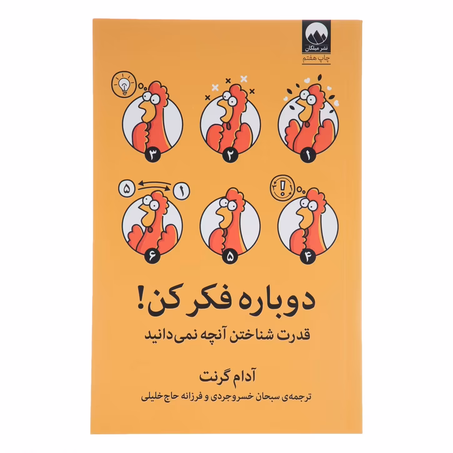 کتاب دوباره فکر کن اثر آدام گرانت ترجمه سبحان خسروجردی نشر میلکان