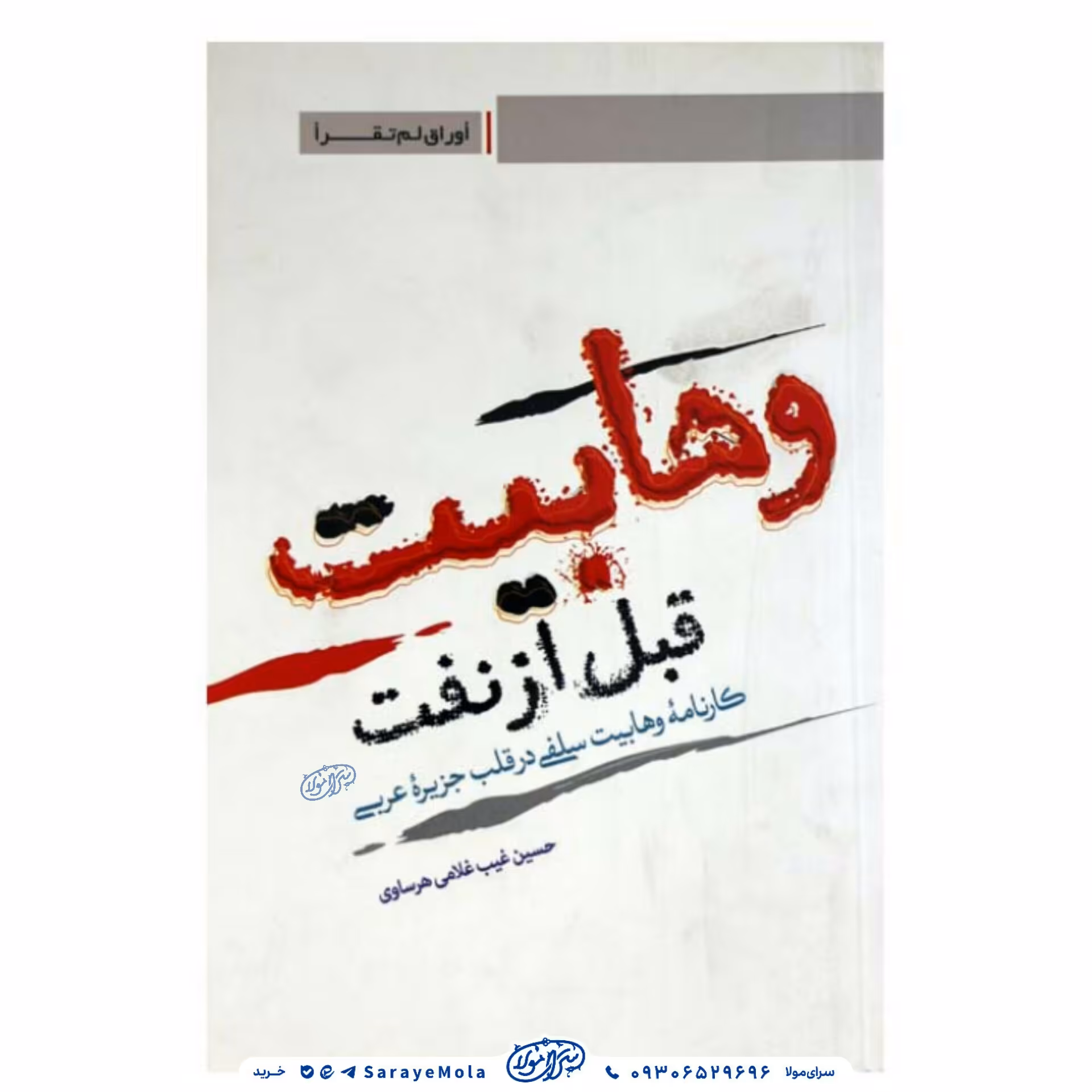 کتاب وهابیت قبل از نفت