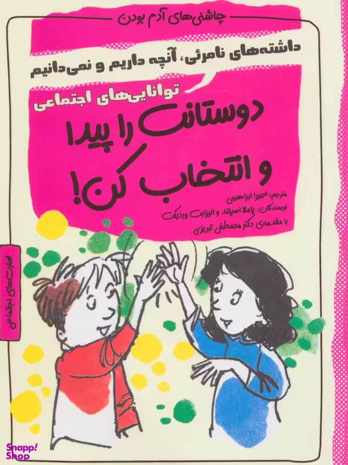 کتاب دوستانت را پیدا و انتخاب کن! اثر پاملا اسپلند و الیزابت وردیکت انتشارات ایران بان