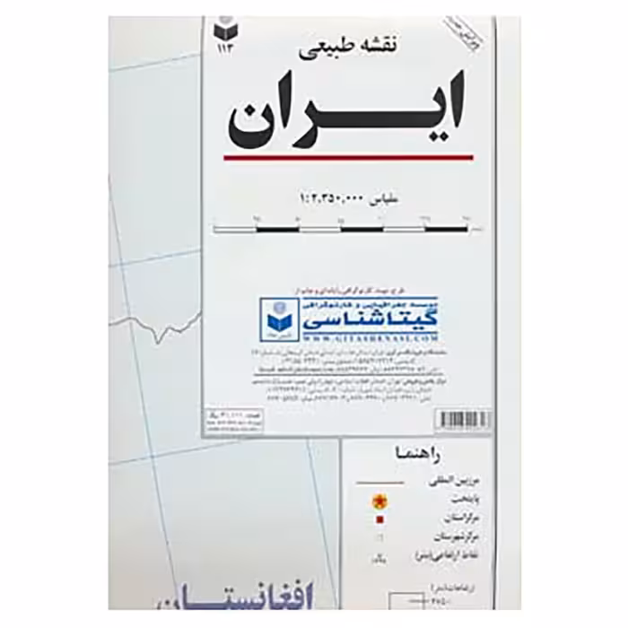 کتاب نقشه طبیعی ایران کد 113