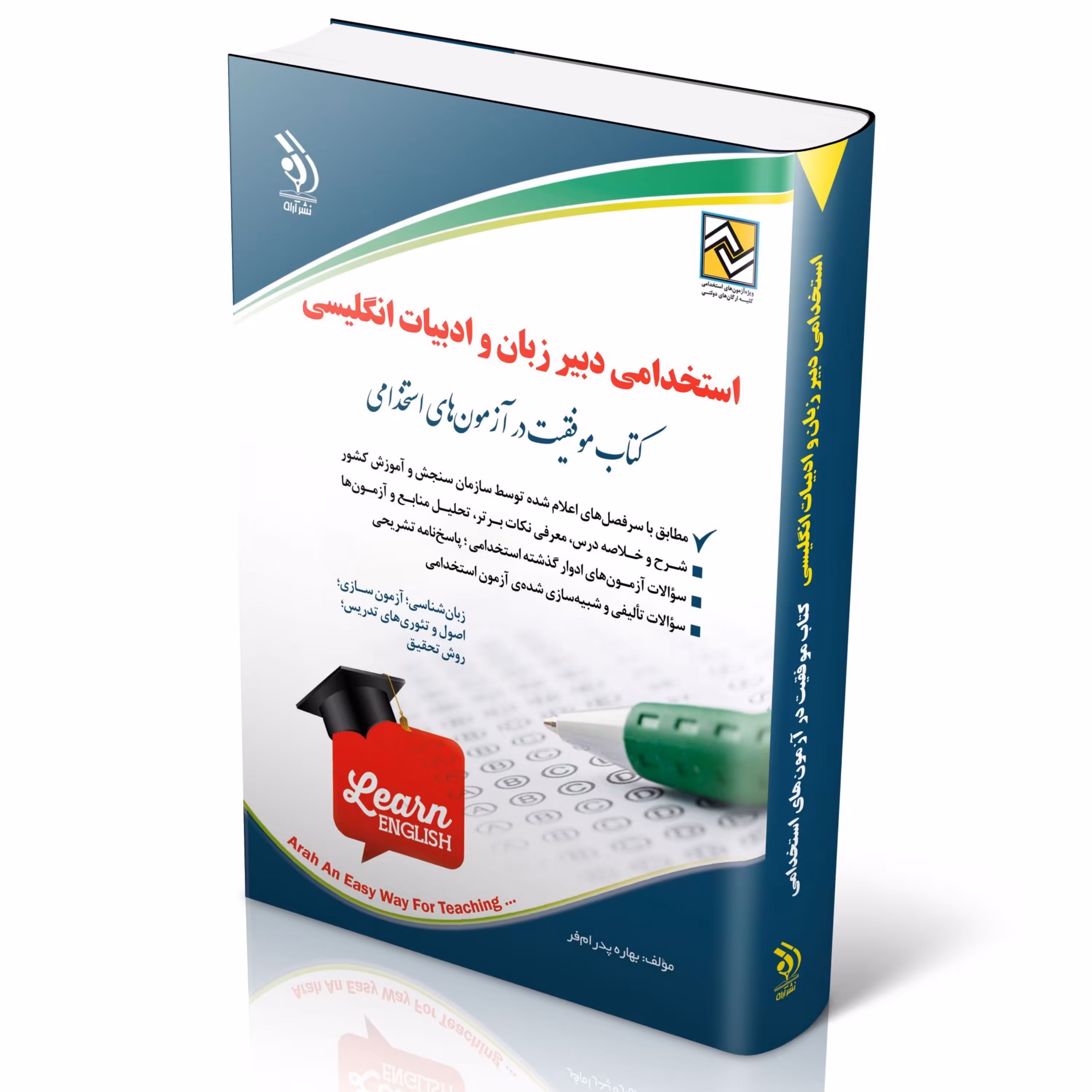 آزمون های استخدامی دبیر زبان و ادبیات انگلیسی (کتاب موفقیت در آزمون های استخدامی