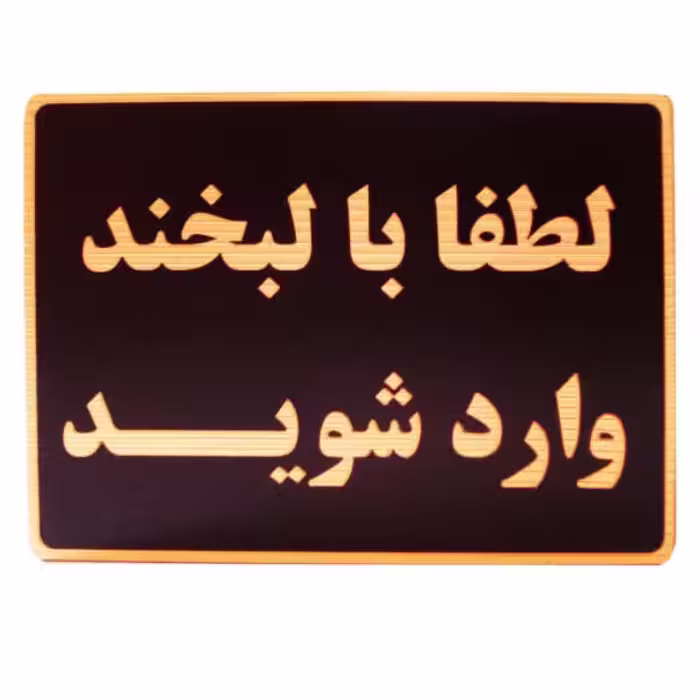 تابلو طرح لبخند ورود 15×10
