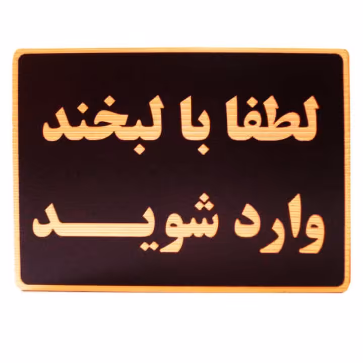 تابلو طرح لبخند ورود 15×10