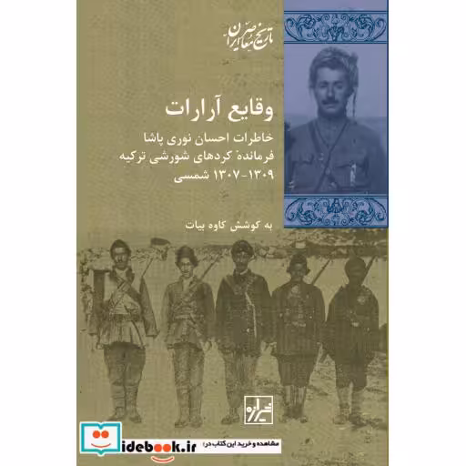 کتاب وقایع آرارات خاطرات احسان نوری پاشا