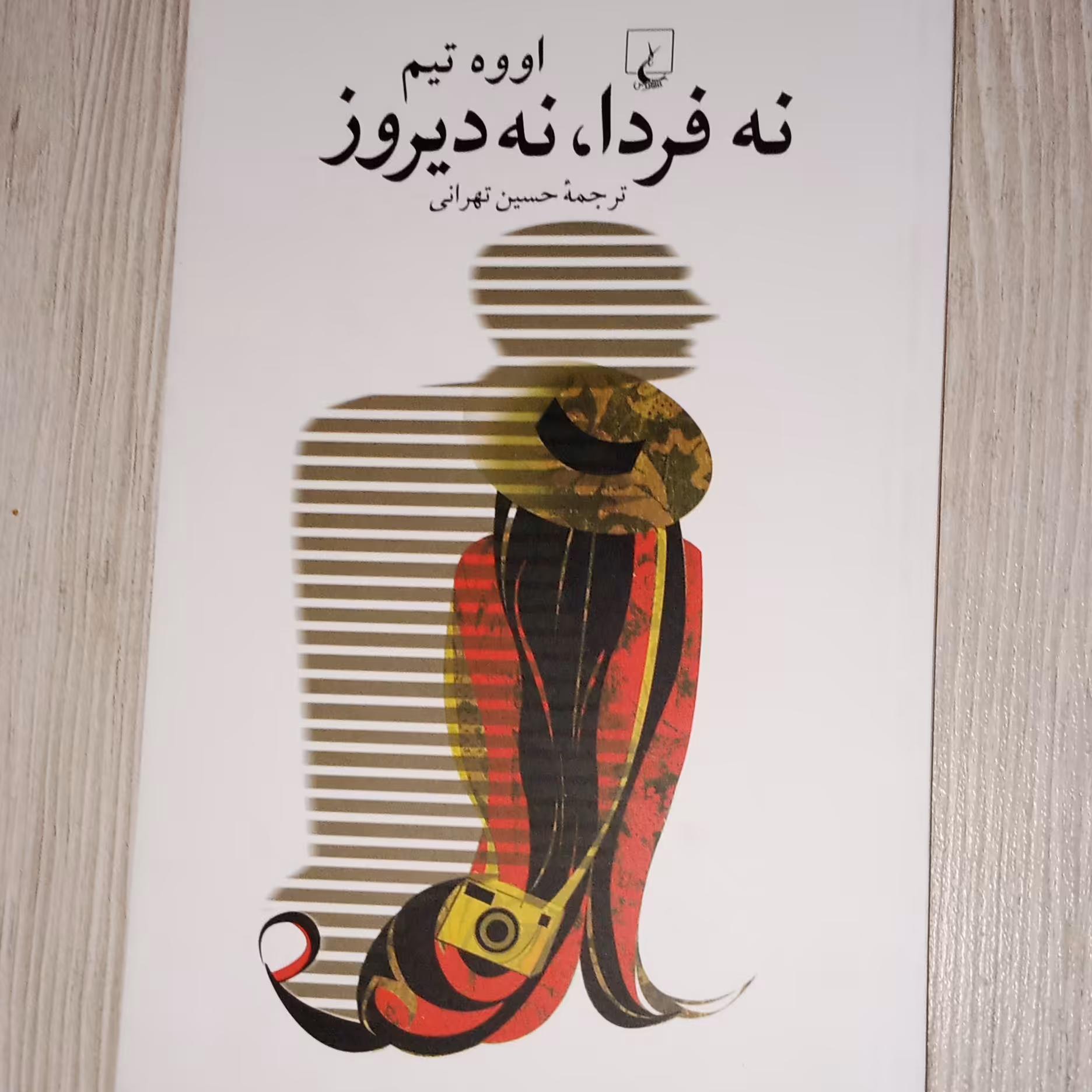 نه فردا نه دیروز