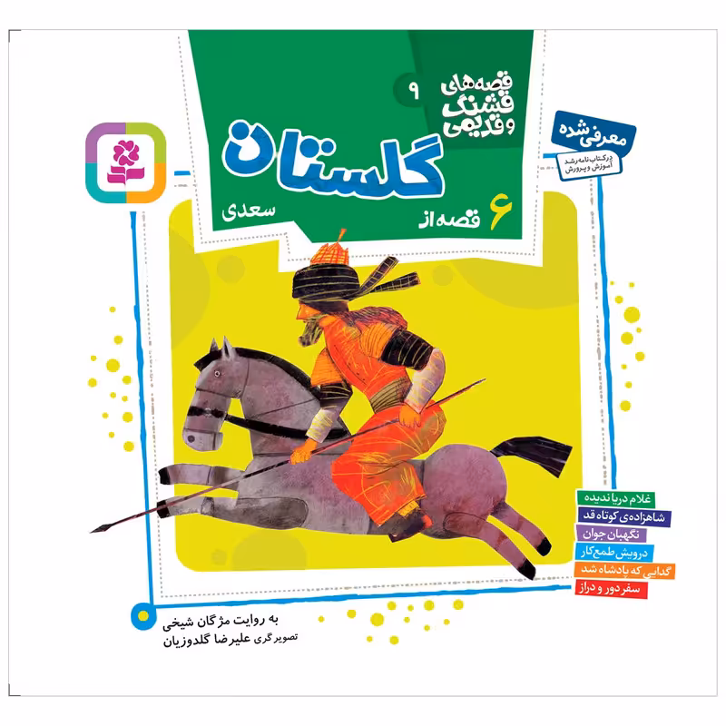 کتاب 6 قصه از گلستان اثر سعدی انتشارات قدیانی