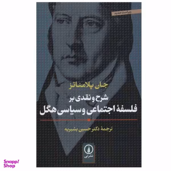 شرح و نقد بر فلسفه اجتماعی و سیاسی هگل نی