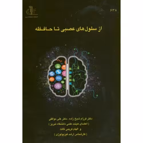 کتاب از سلول های عصبی تا حافظه