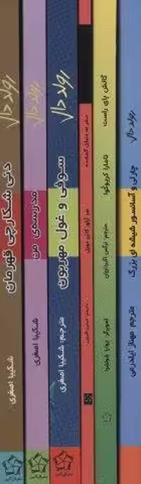 مجموعه رول دال (6جلدی)