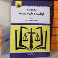 کتاب مجموعه قوانین و مقررات بیمه انتشارات توازن مولف سید رضا موسوی