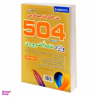 کتاب 504 واژه کاملا ضروری تصویری اثر جمعی از نویسندگان نشر علم و دانش