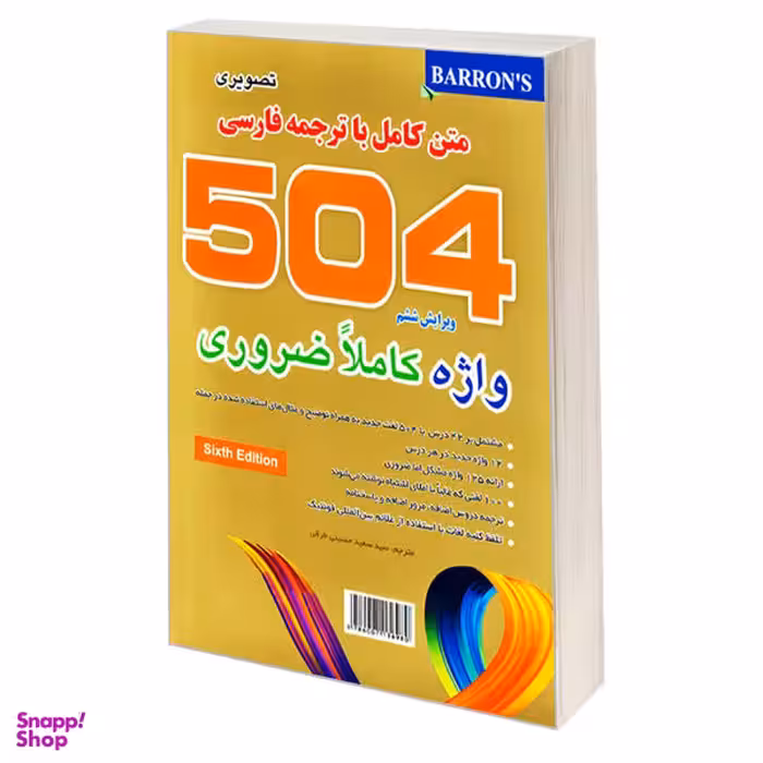 کتاب 504 واژه کاملا ضروری تصویری اثر جمعی از نویسندگان نشر علم و دانش