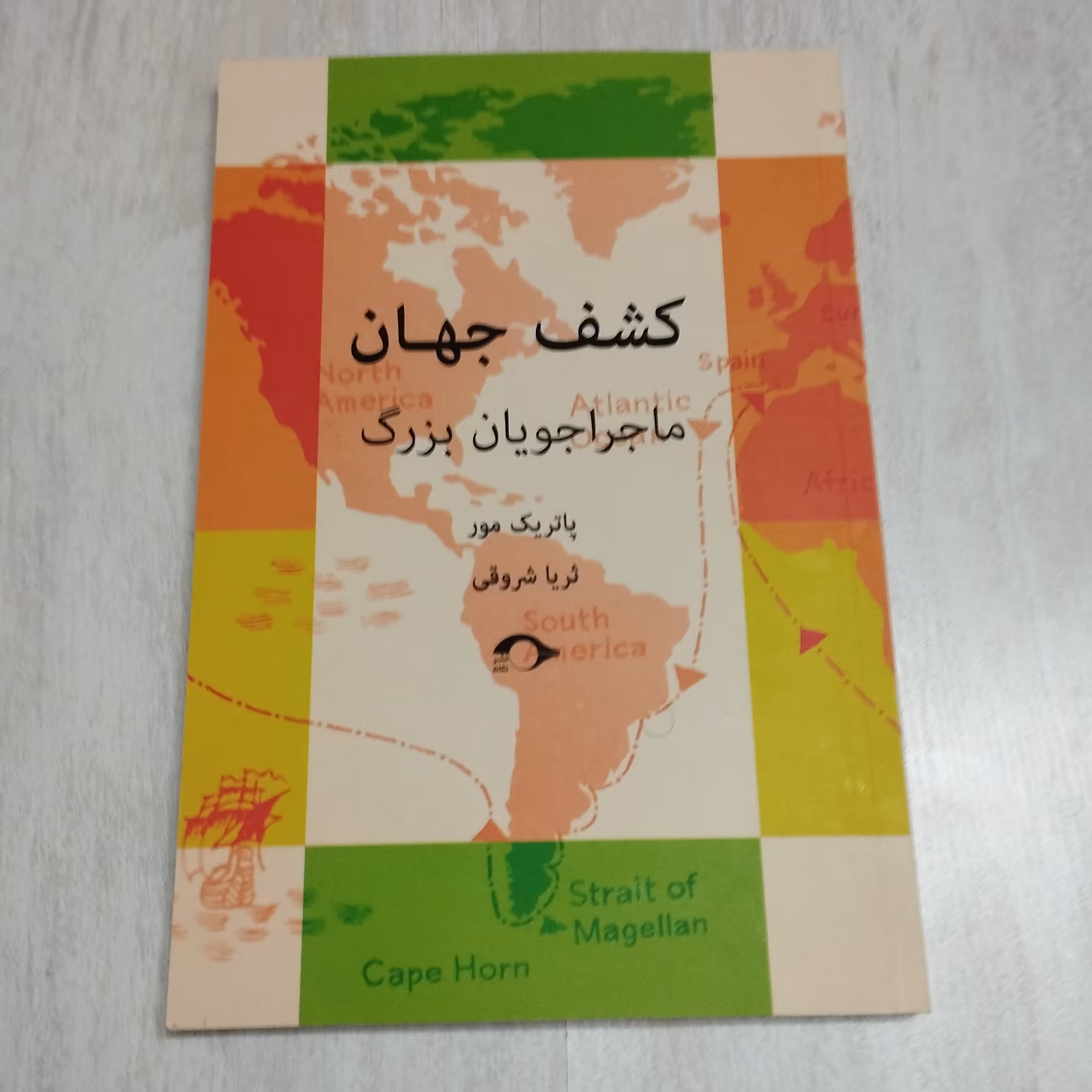 کتاب کشف جهان ماجراجویان بزرگ