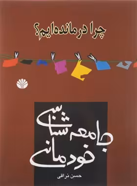 جامعه شناسی خودمانی - اثر حسن نراقی - انتشارات اختران - چی بخونم