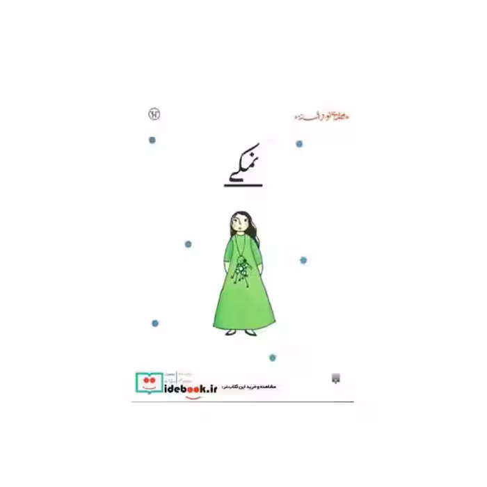 کتاب نمکی نشر پیدایش