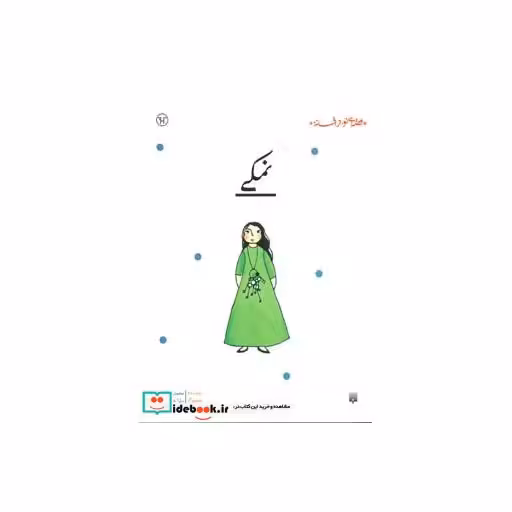 کتاب نمکی نشر پیدایش