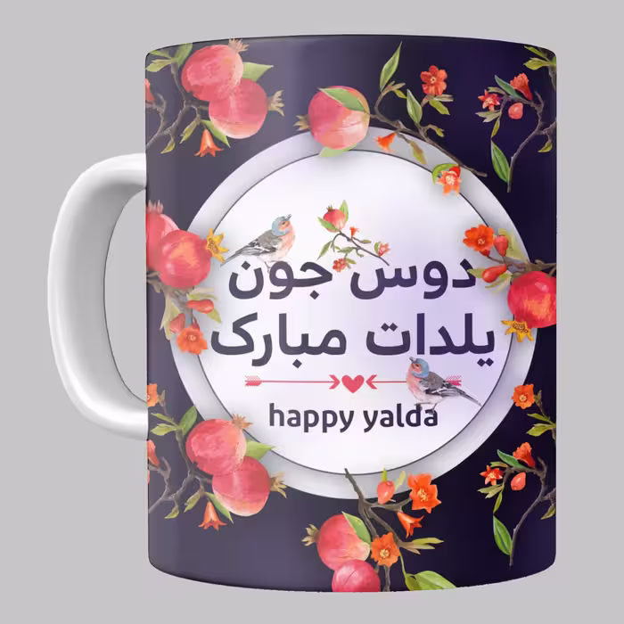 ماگ شب یلدا مدل دوستانه مخصوص هدیه شب یلدا از جنس سرامیک با کیفیت درجه یک و رنگ سفید