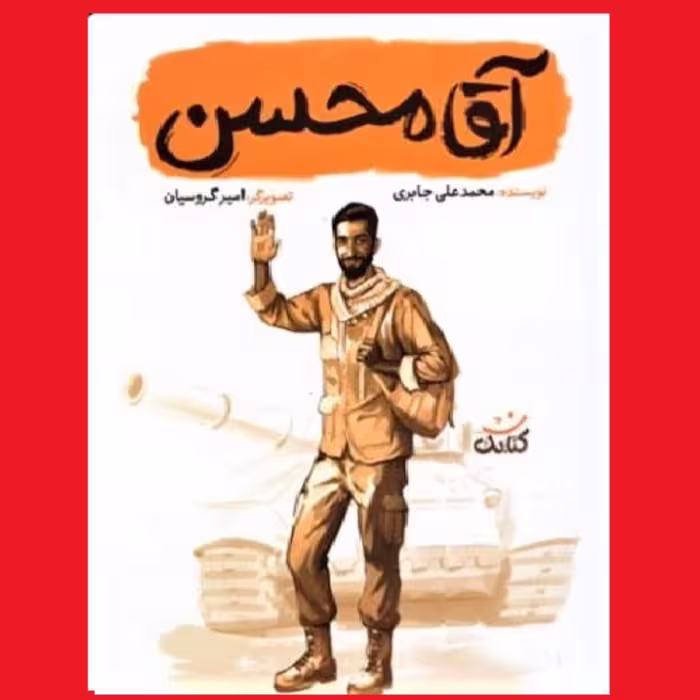مجموعه قهرمان من کتاب آقا محسن اثر محمدعلی جابری نشر کتابک شهید محسن حججی برای نوجوانان
