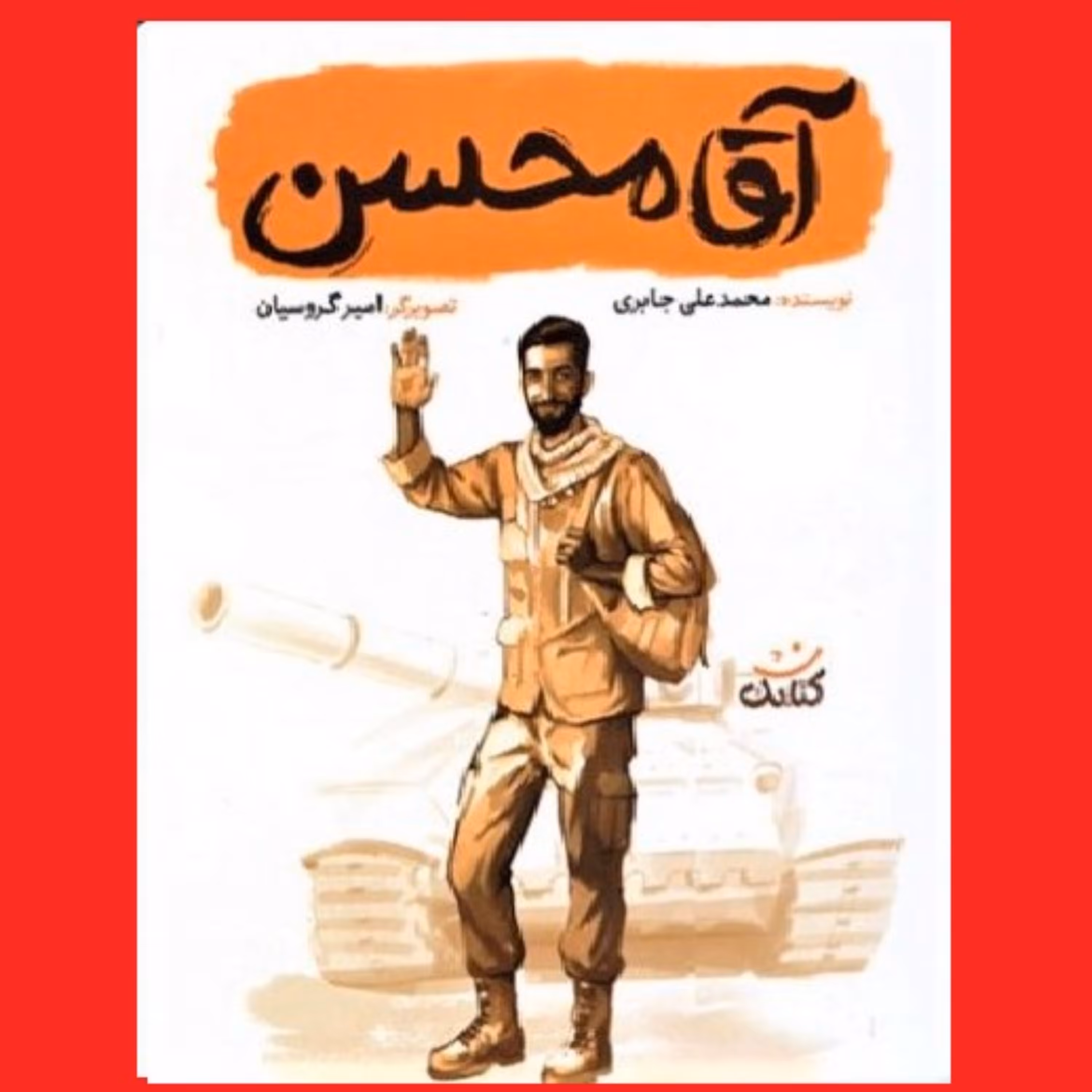 مجموعه قهرمان من کتاب آقا محسن اثر محمدعلی جابری نشر کتابک شهید محسن حججی برای نوجوانان