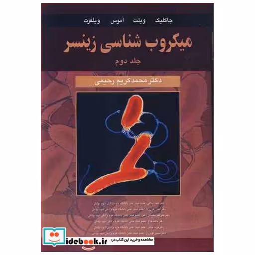 میکروب شناسی زینسر جلد2 باکتری شناسی اختصاصی