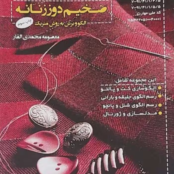کتاب ضخیم دوزانه خیاطی به روش متریک چاپ جدید