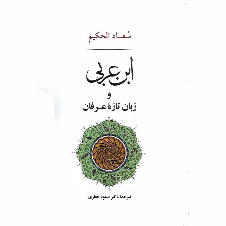 ابن عربی و زبان تازه عرفان
