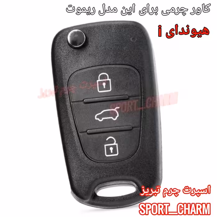  جاسوئیچی چرمی وکاور ریموت چرم طبیعی دست دوز خودروی هیوندای آی i کد-57 اسپرت چرم تبریز 