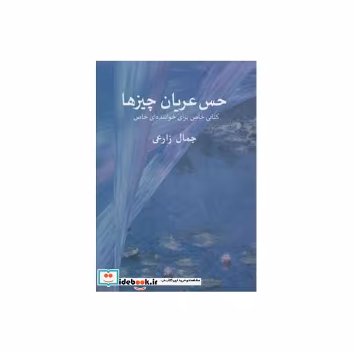 کتاب حس عریان چیزها
