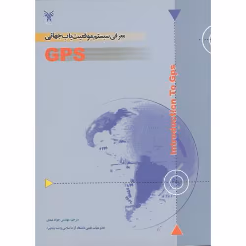 کتاب معرفی سیستم موقعیت یاب جهانی GPS