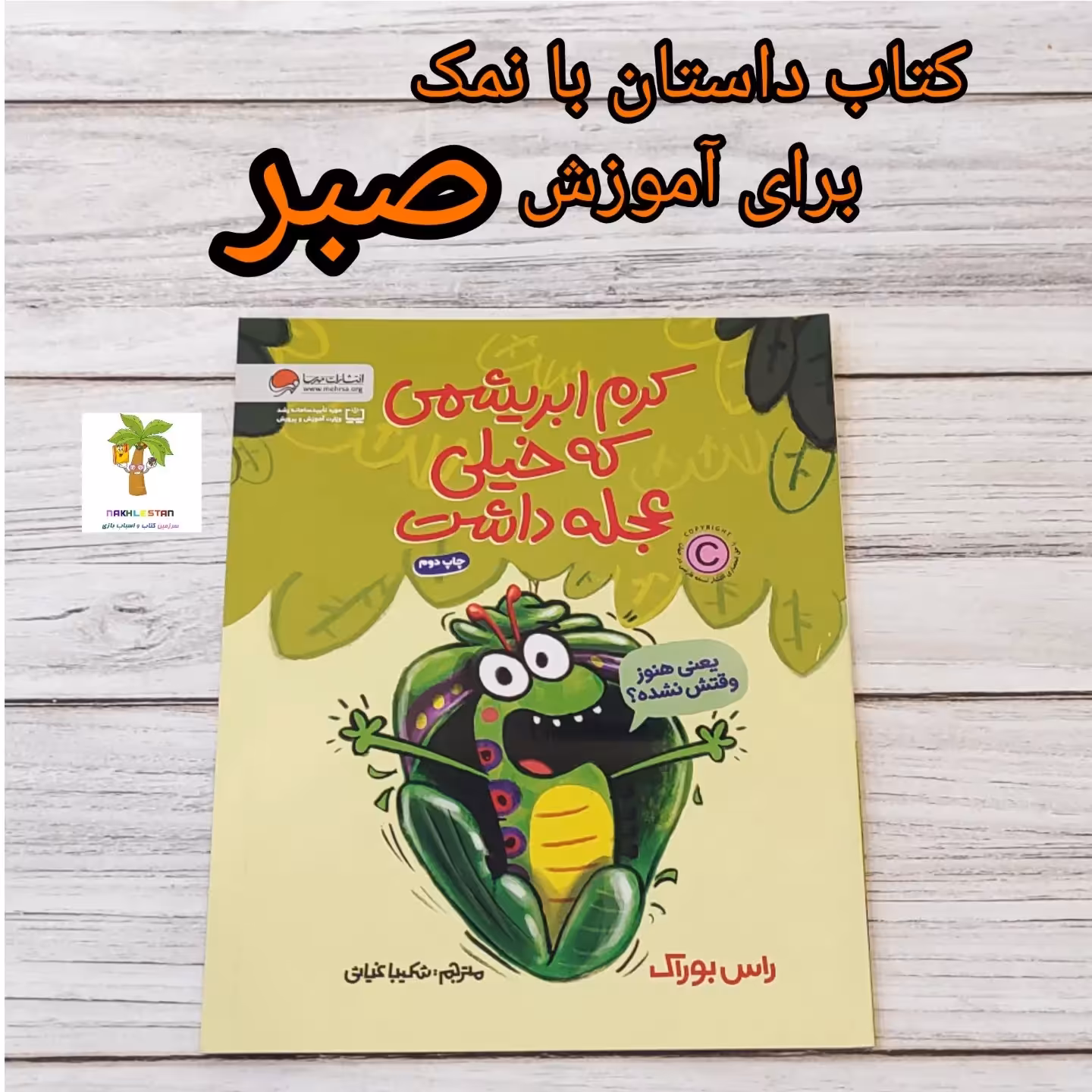 کتاب برای اموزش صبر و مفهوم صبوری برای کودکان4تا8سال