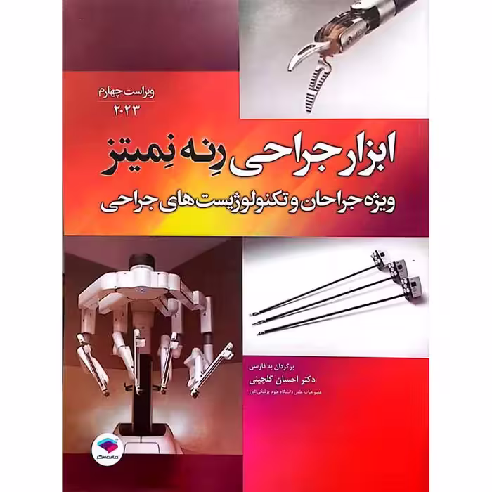 ابزار جراحی رنه نمیتز 2023 (ویراست چهارم)