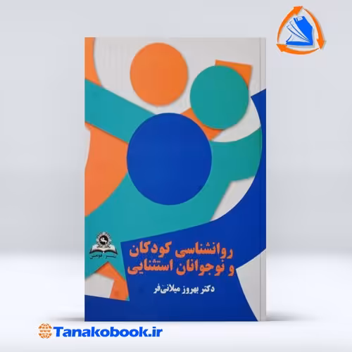 روانشناسی کودکان و نوجونان استثنایی بهروز میلانی فر