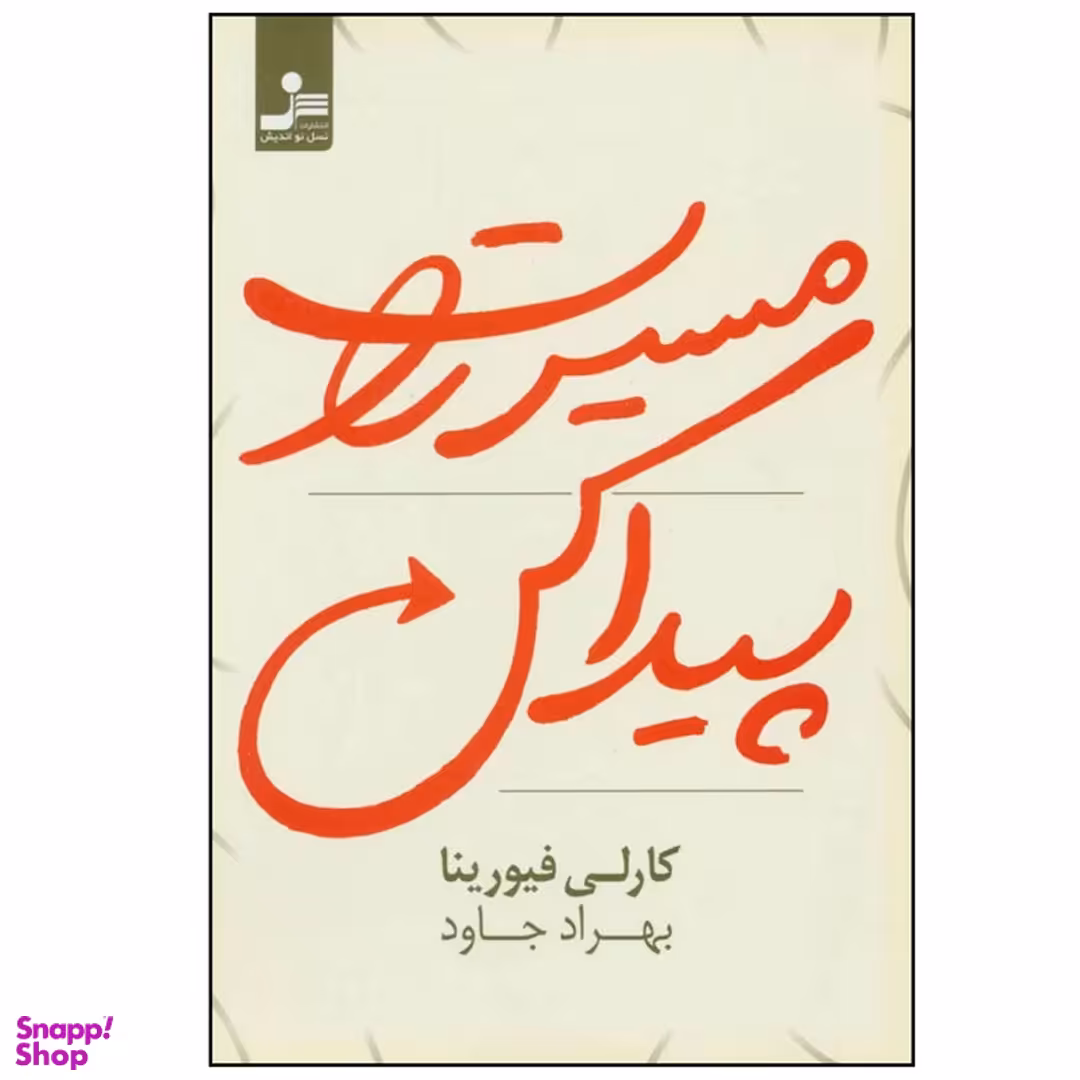 کتاب مسیرت را پیدا کن اثر کارلی فیورینا انتشارات نسل نواندیش