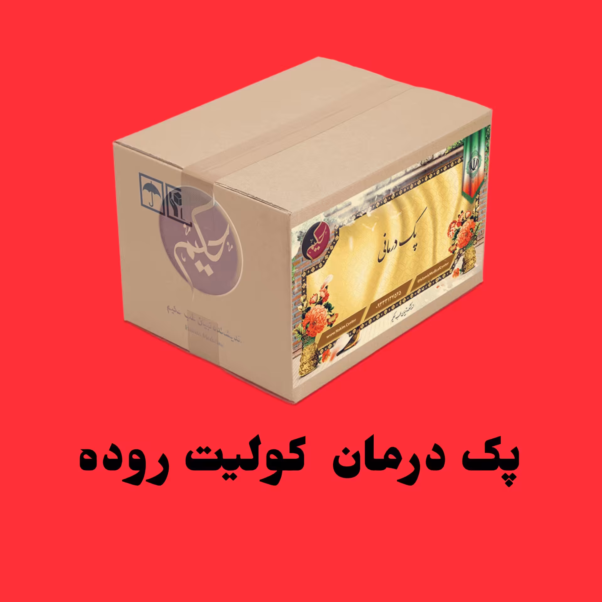 پک کولیت روده حکیم