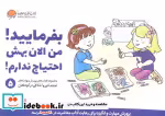 قیمت و خرید کتاب بفرمایید من الان بهش احتیاج ندارم | ایده بوک