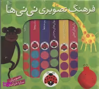 کتاب فرهنگ تصویری نی نی سبز اثر سارا خرامان انتشارات شهر قلم 6 جلدی