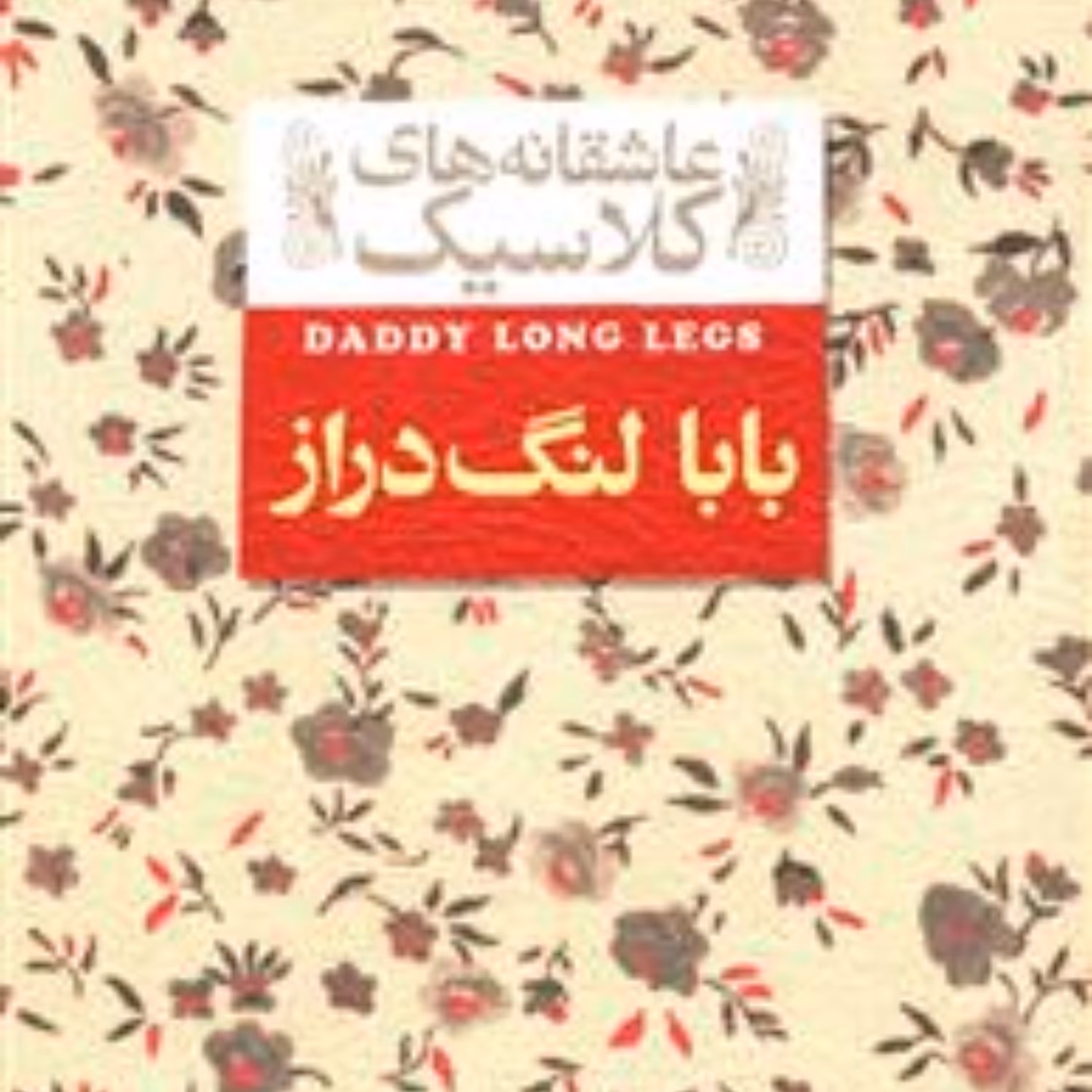 عاشقانه های کلاسیک (بابا لنگدراز)