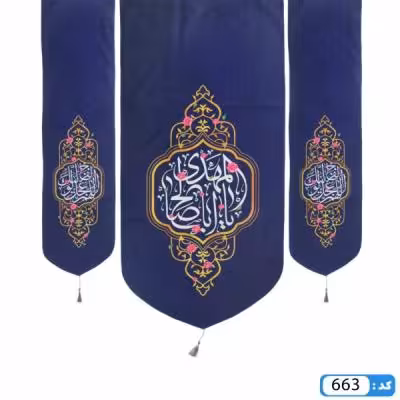 پرچم تصویری طرح کتیبه آویزی 3 عددی یا ابا صالح المهدی ادرکنی برند داریس