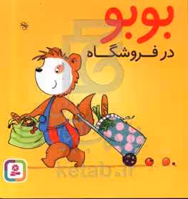 کتاب بوبو در فروشگاه