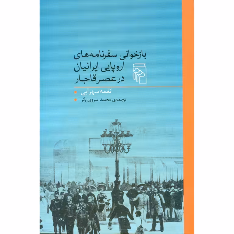 بازخوانی سفرنامه های اروپایی ایرانیان در عصر قاجار