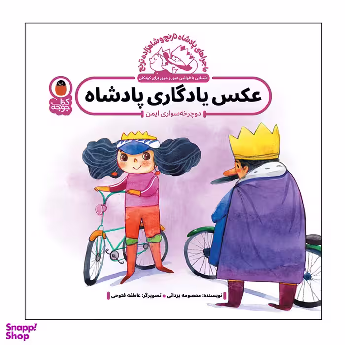 کتاب عکس یادگاری پادشاه اثر معصومه یزدانی انتشارات کتاب پرنده