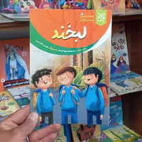کتاب لبخند انتشارات جمکران