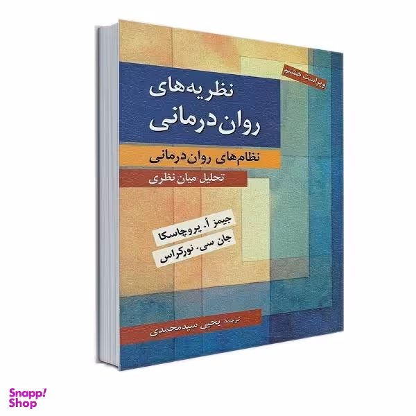 کتاب نظریه های روان درمانی نظام های روان درمانی اثر جیمز پروچسکا و جان سی. نورکراس نشر روان