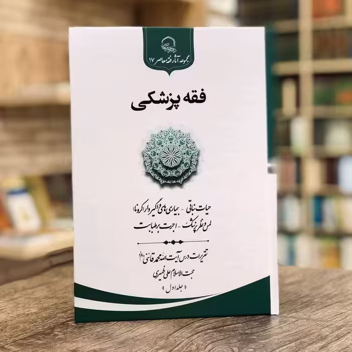 کتاب فقه پزشکی