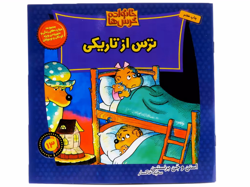ترس از تاریکی (خانواده خرس ها)
