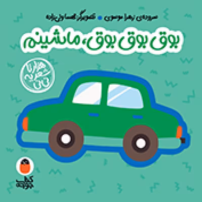 کتاب فومی بوق بوق بوق ماشینم