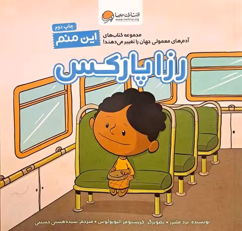 کتاب این منم رزا پارکس