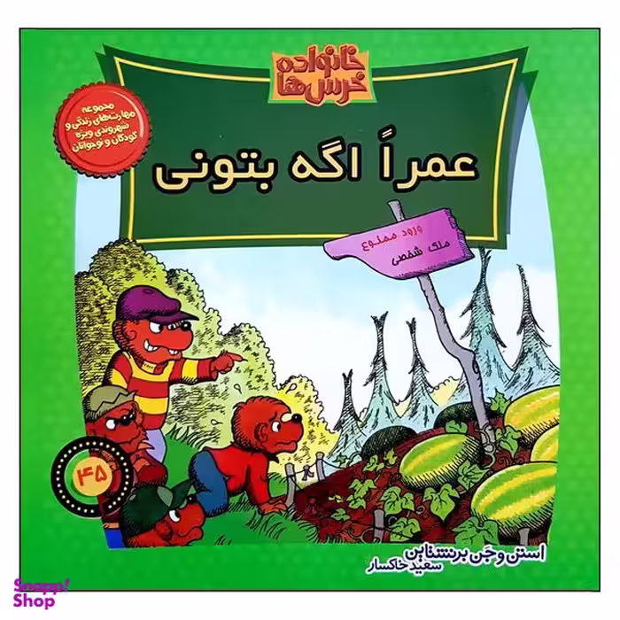 کتاب خانواده خرس ها عمرا اگه بتونی اثر استن و جری برنشتاین نشر  موزون