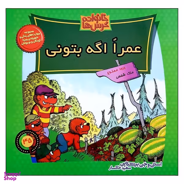 کتاب خانواده خرس ها عمرا اگه بتونی اثر استن و جری برنشتاین نشر  موزون