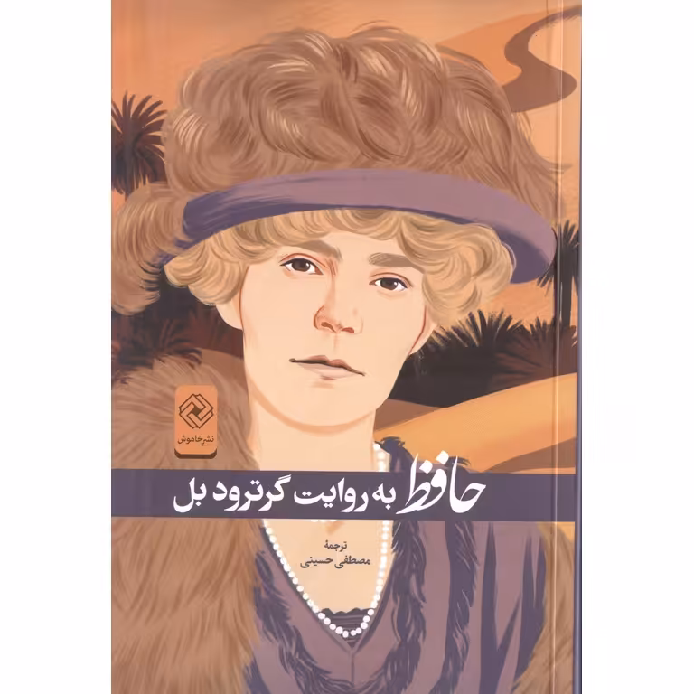 حافظ به روایت گرترود بل